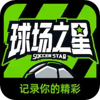 球场之星