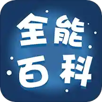 全能百科