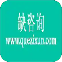 缺咨询