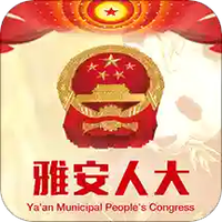 雅安人大