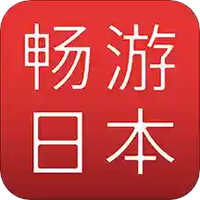 畅游日本