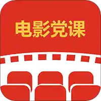 电影党课