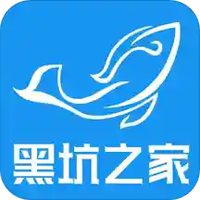 黑坑之家