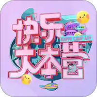 快乐大本营
