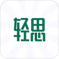 轻思课堂