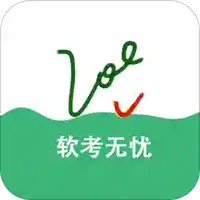 软考无忧
