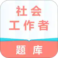 社会工作者