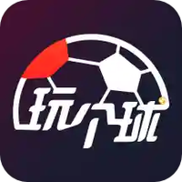 玩个球