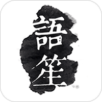 语声