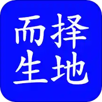 择地而生