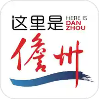 这里是儋州