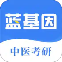中医考研蓝基因