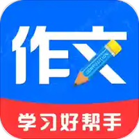 作文