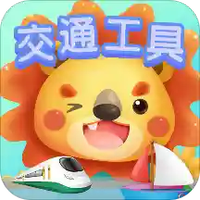 儿童早教交通工具认知