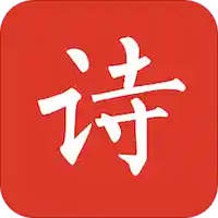 给孩子的古诗词