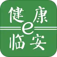 健康e临安