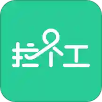 拉个工