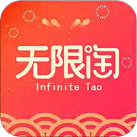 无限淘