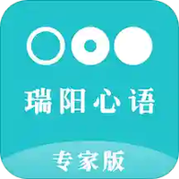 瑞阳心语专家版