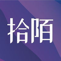 拾陌
