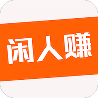 闲人赚