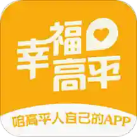 幸福高平