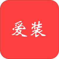 爱装