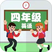 点读四年级英语上下