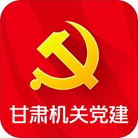 甘肃机关党建