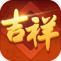 吉祥棋牌斗地主移动版