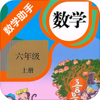 六年级上册数学助手