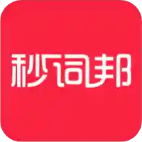 秒词邦