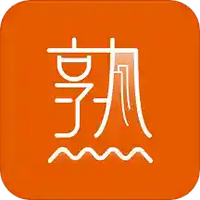 熟年