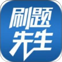 刷题先生