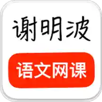 谢明波语文