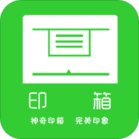 印箱