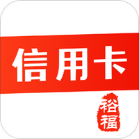 裕福信用卡