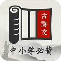中小学必背古诗文