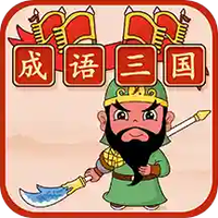 成语三国