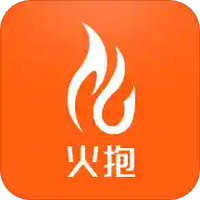 火抱