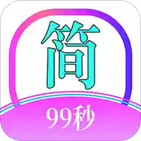 简约99
