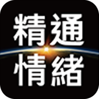 精通情绪