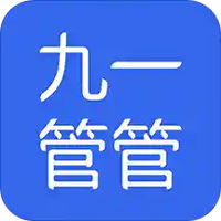 九一管管