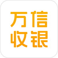 万信收银