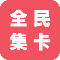 全民集卡