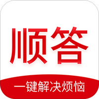 顺答