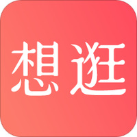 想逛就逛