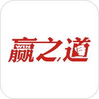赢之道