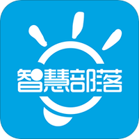 智慧部落