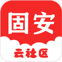 固安云社区